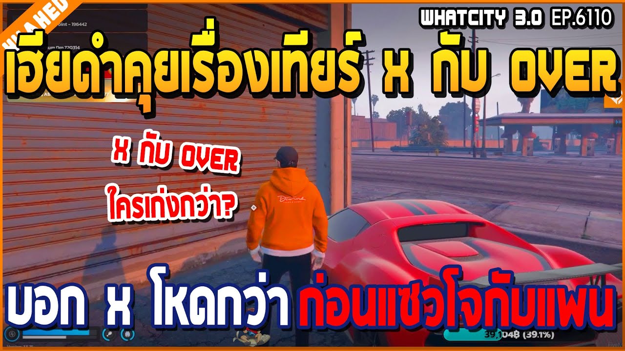 เมื่อเฮียดำคุยเรื่องเทียร์แก๊ง X กับ Overบอก X โหดกว่า ก่อนแซวโจแพนตัวติดกัน | GTA V | WC3 EP.6110